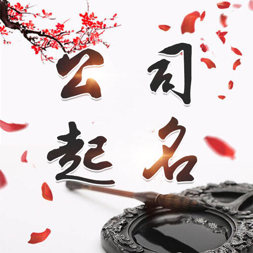 浦东公司起名_找田馥连起名