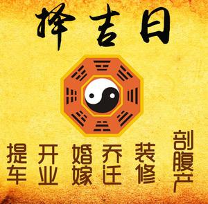 浦东择吉日