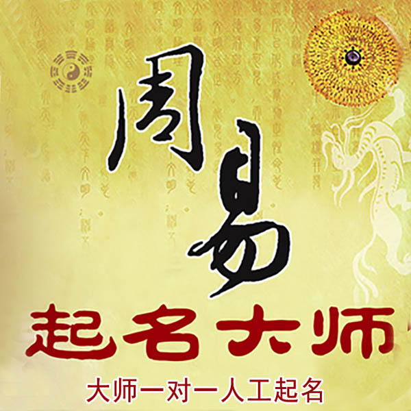 浦东起名大师 浦东大师起名 找田大师 41年起名经验
